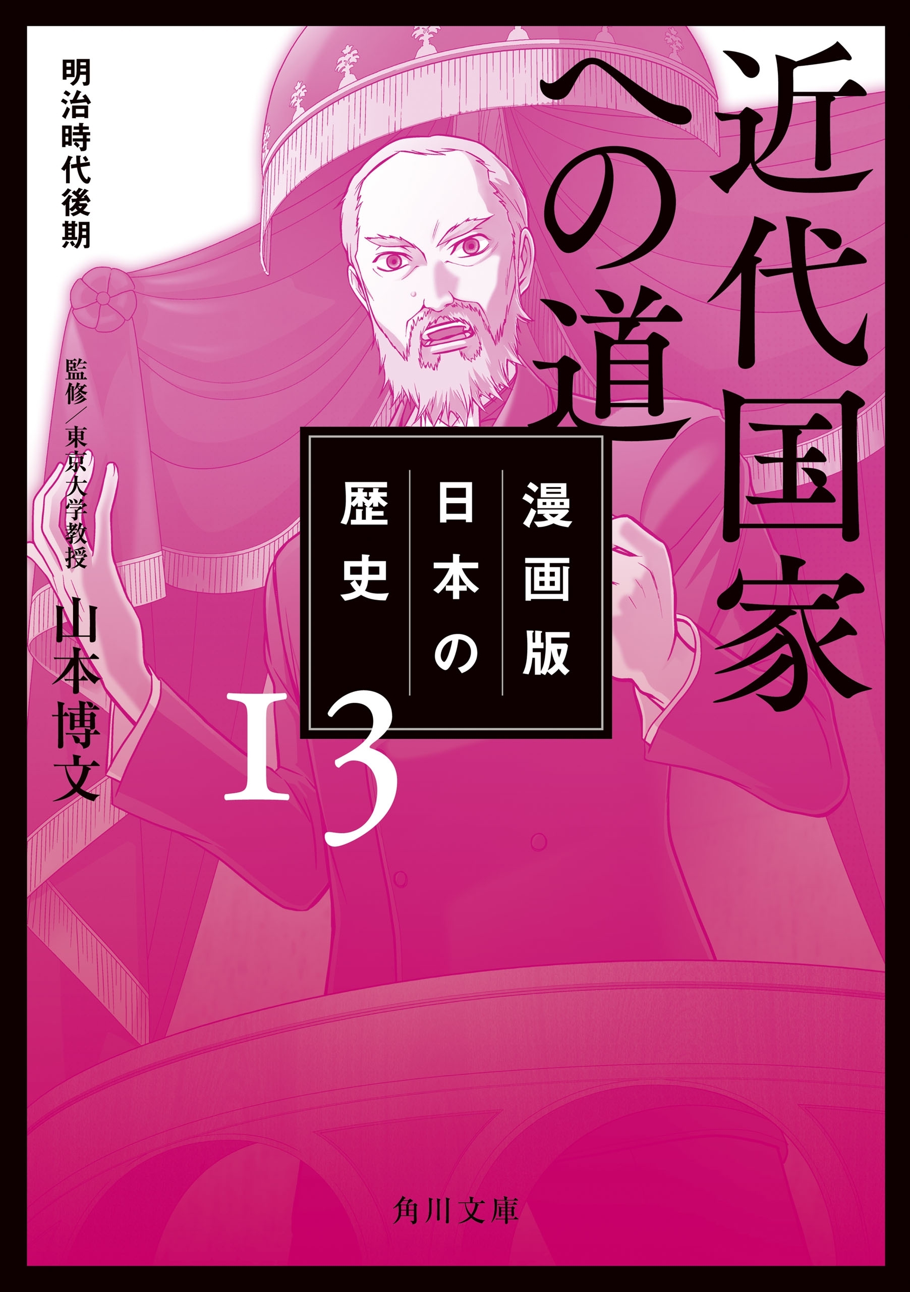漫画版　日本の歴史　１３　近代国家への道　明治時代後期