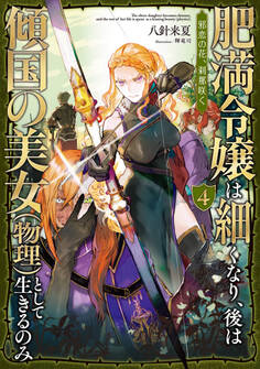 肥満令嬢は細くなり、後は傾国の美女(物理)として生きるのみ