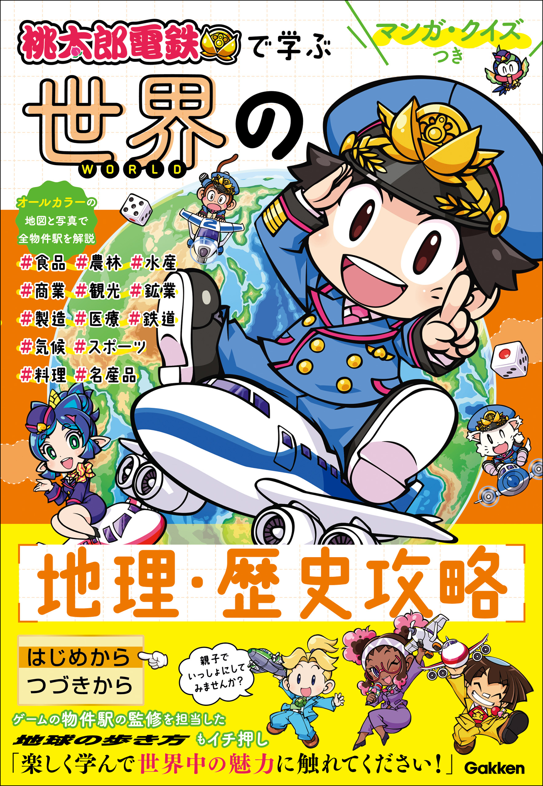 マンガ・クイズつき『桃太郎電鉄』で学ぶ世界の地理・歴史攻略