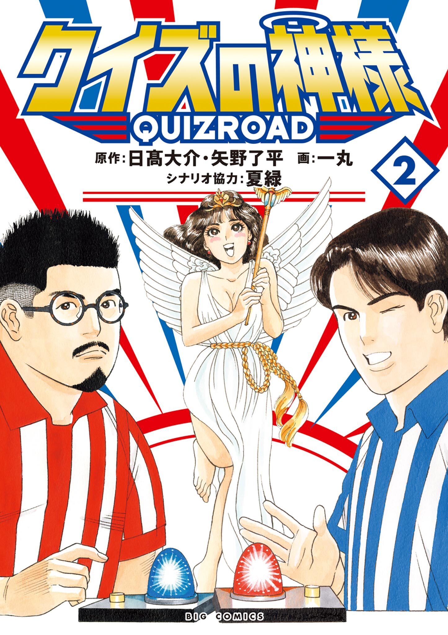 クイズの神様 QuizRoad