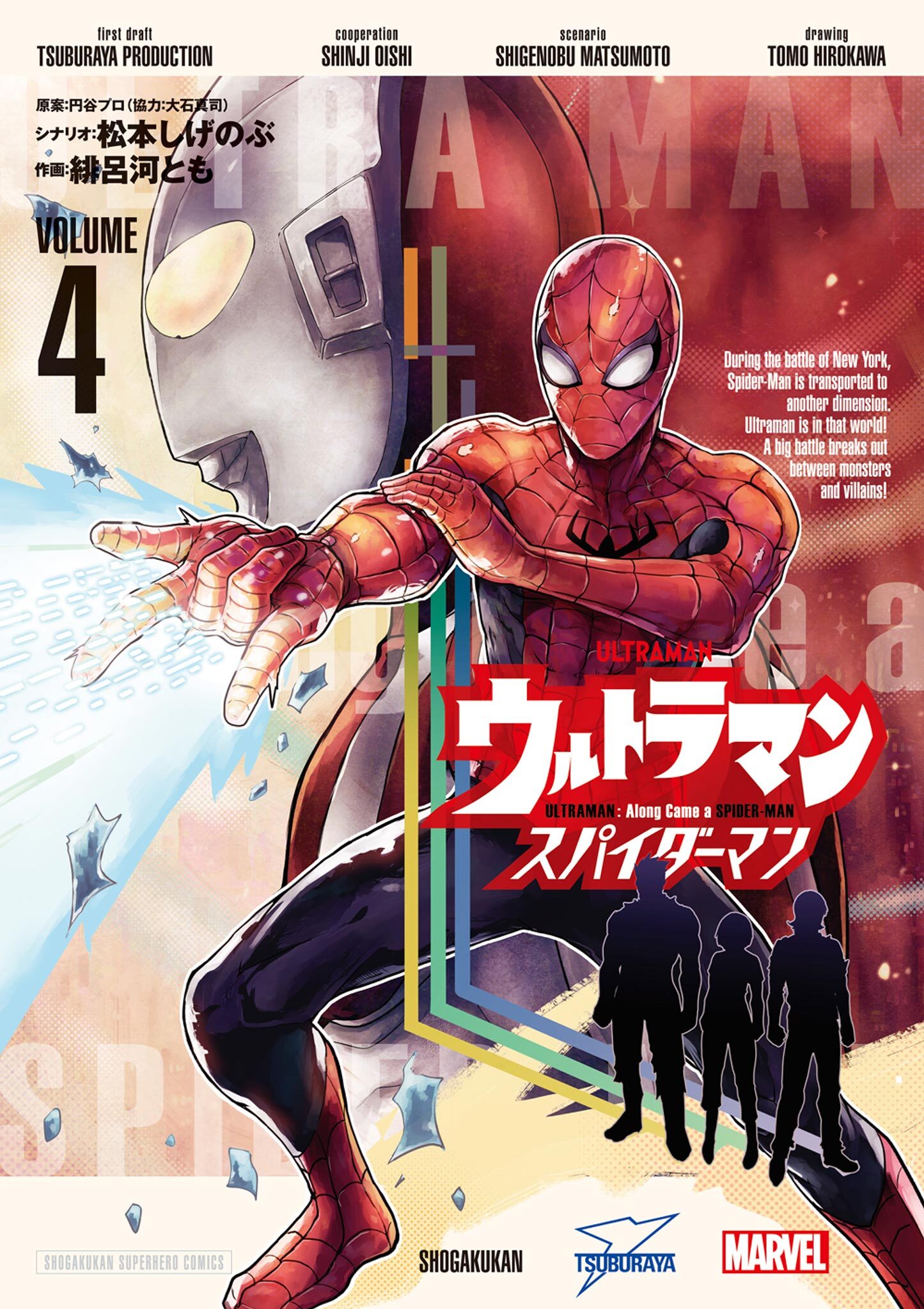 ウルトラマン：アロング・ケイム・ア・スパイダーマン 4