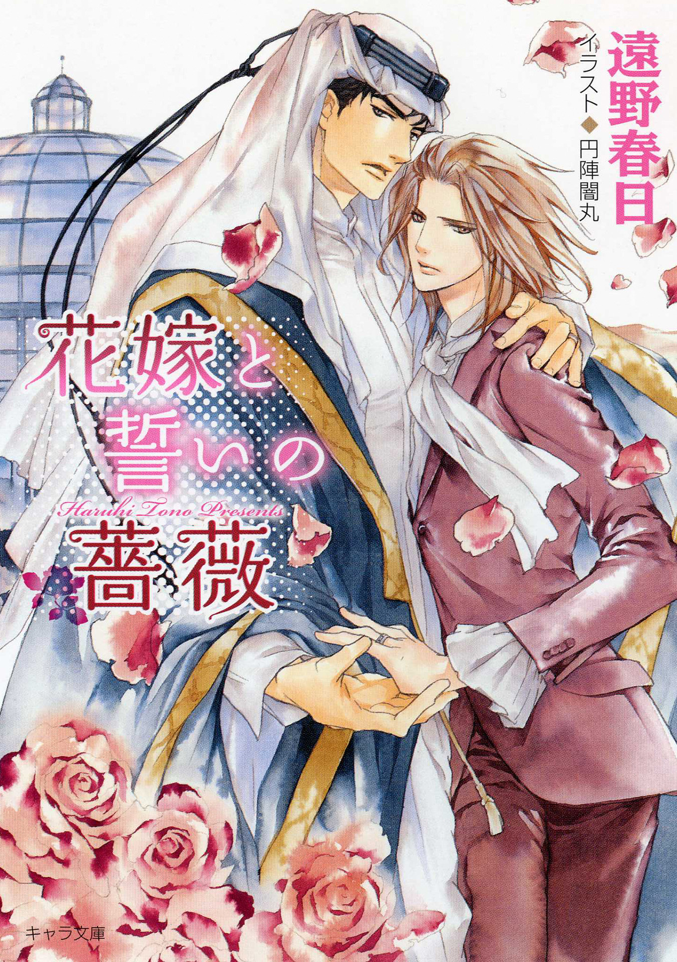 花嫁と誓いの薔薇　砂楼の花嫁2【SS付き電子限定版】