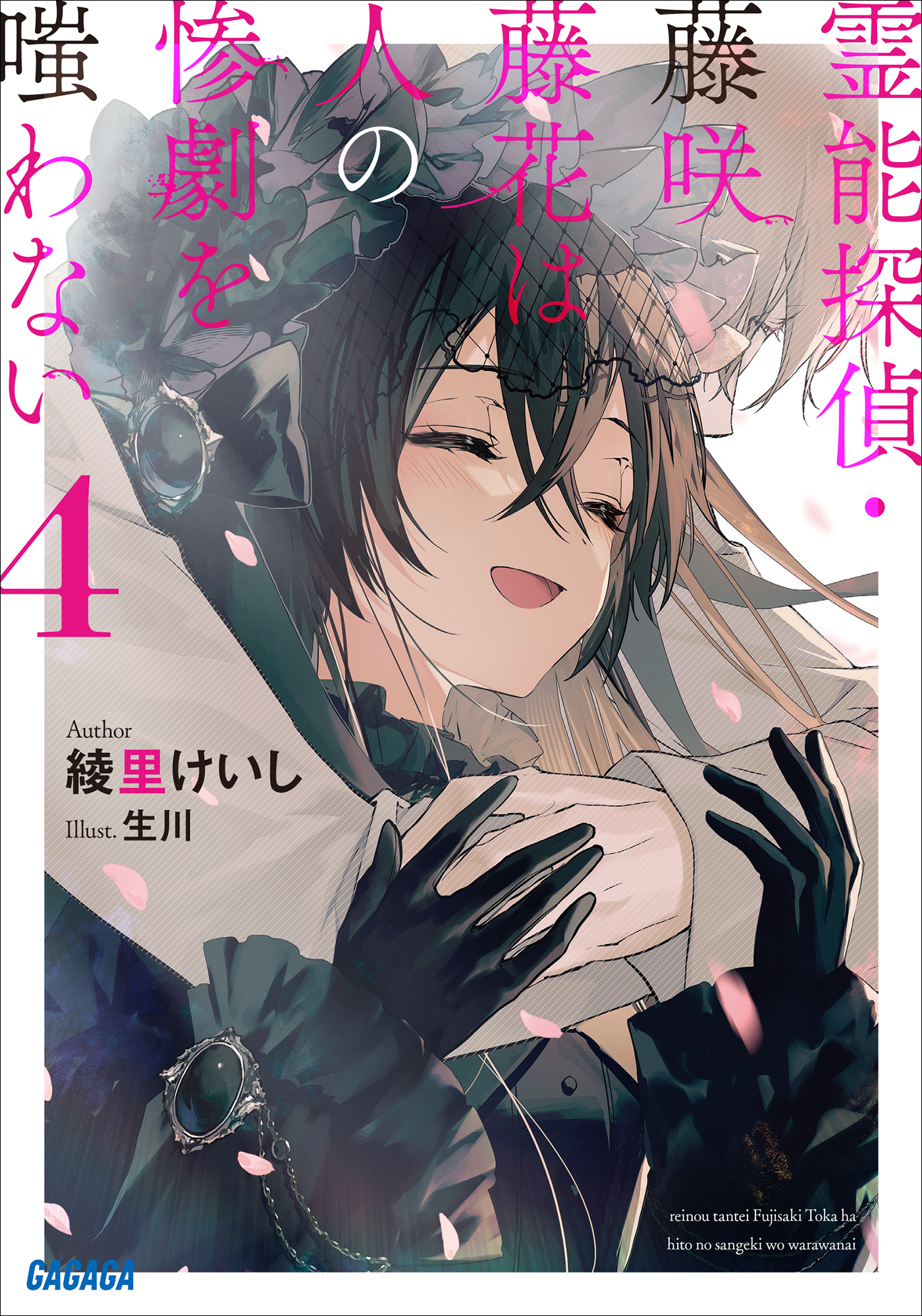 霊能探偵・藤咲藤花は人の惨劇を嗤わない
