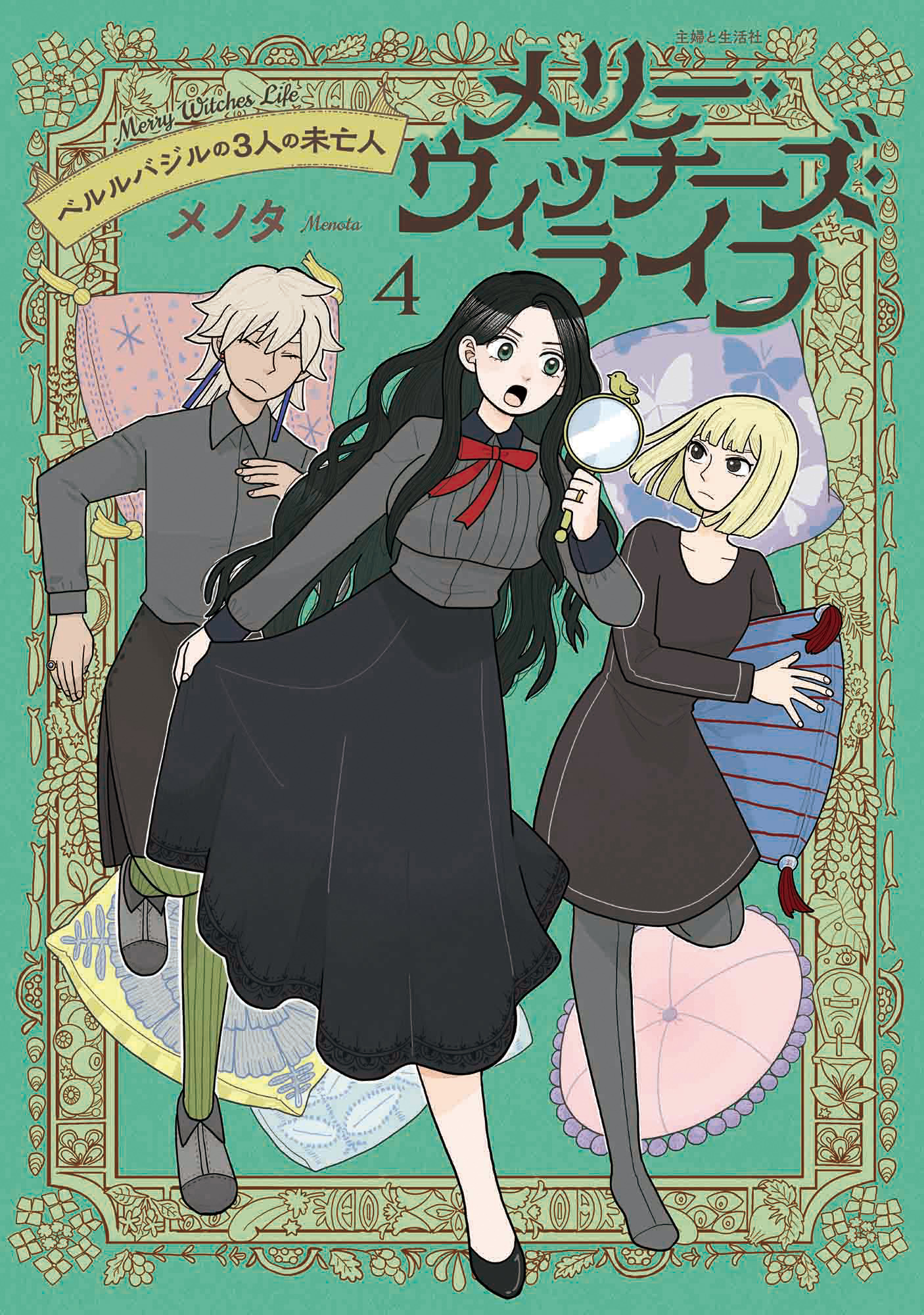 メリー・ウィッチーズ・ライフ ～ベルルバジルの3人の未亡人～