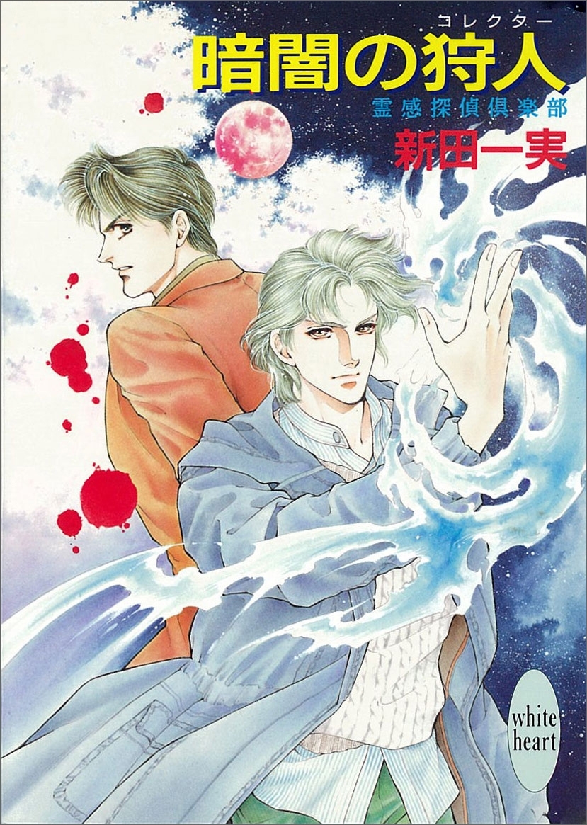 暗闇の狩人　霊感探偵倶楽部(2)