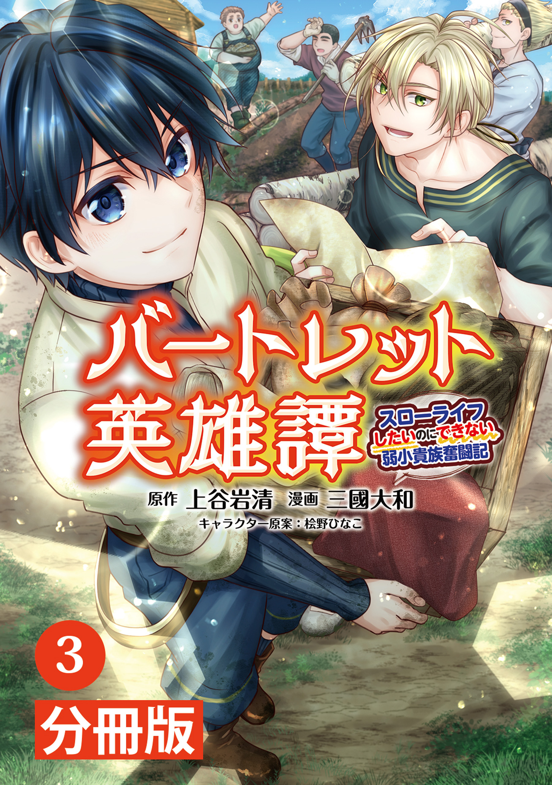 バートレット英雄譚～スローライフしたいのにできない弱小貴族奮闘記～【分冊版】 (ポルカコミックス) 3