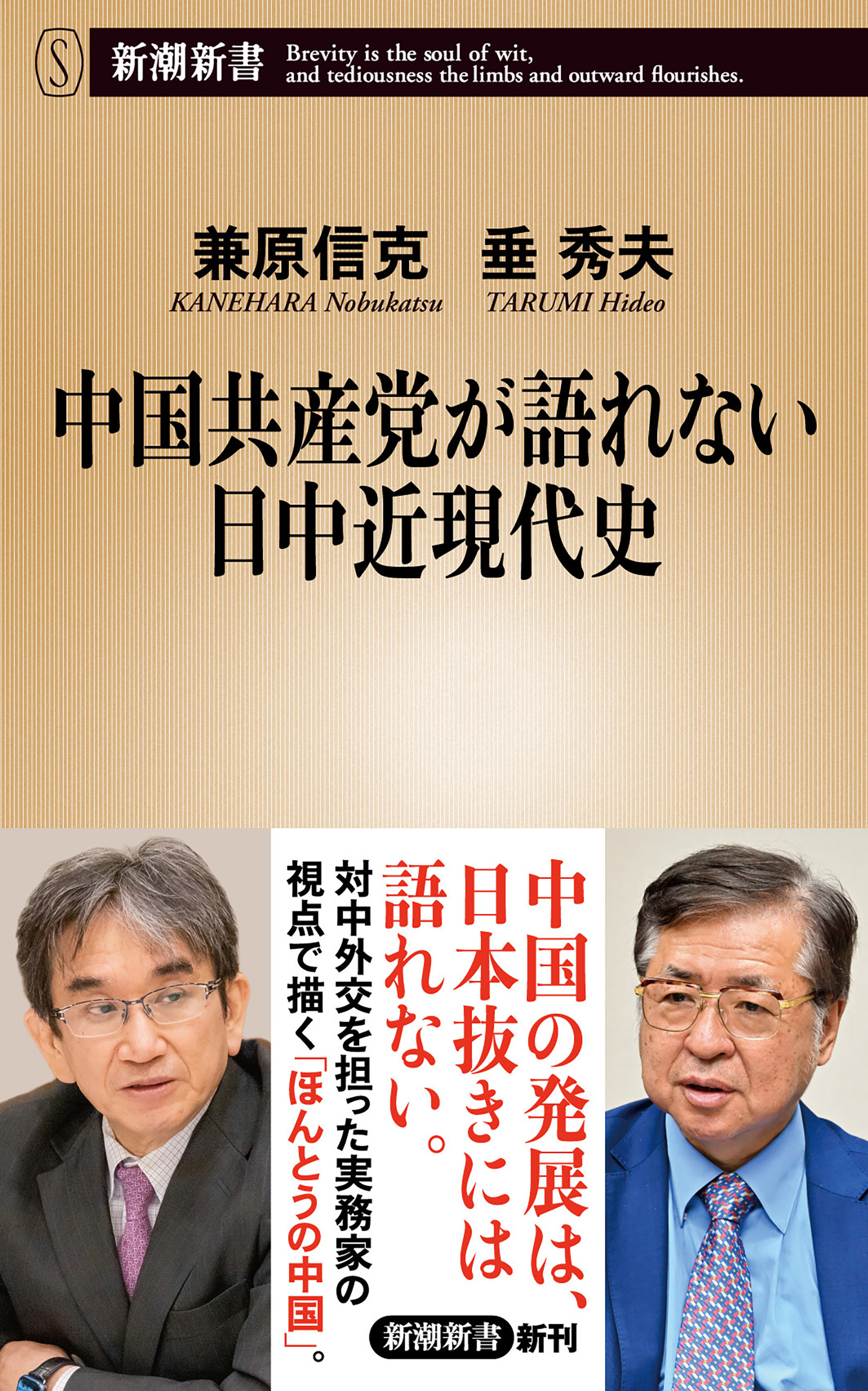 中国共産党が語れない日中近現代史（新潮新書）