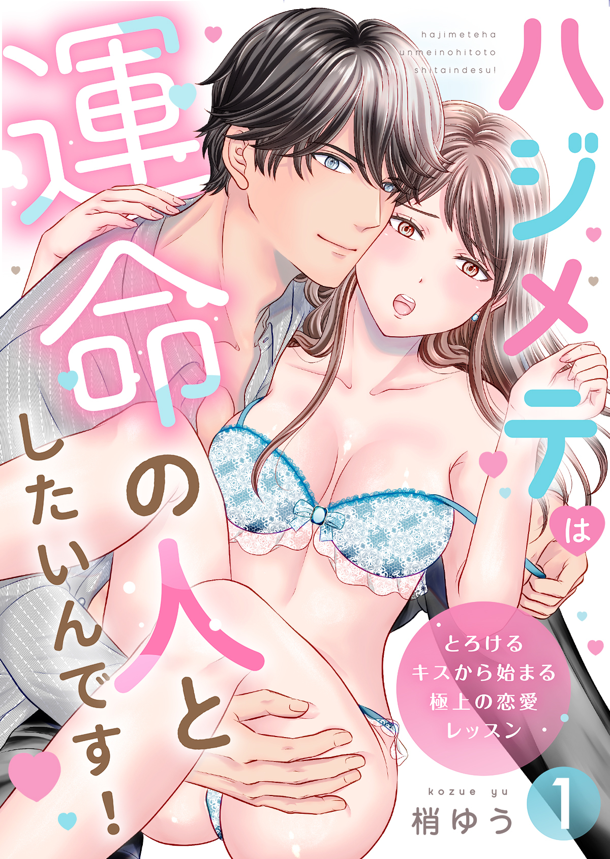 ハジメテは運命の人としたいんです！～とろけるキスから始まる極上の恋愛レッスン～第1話