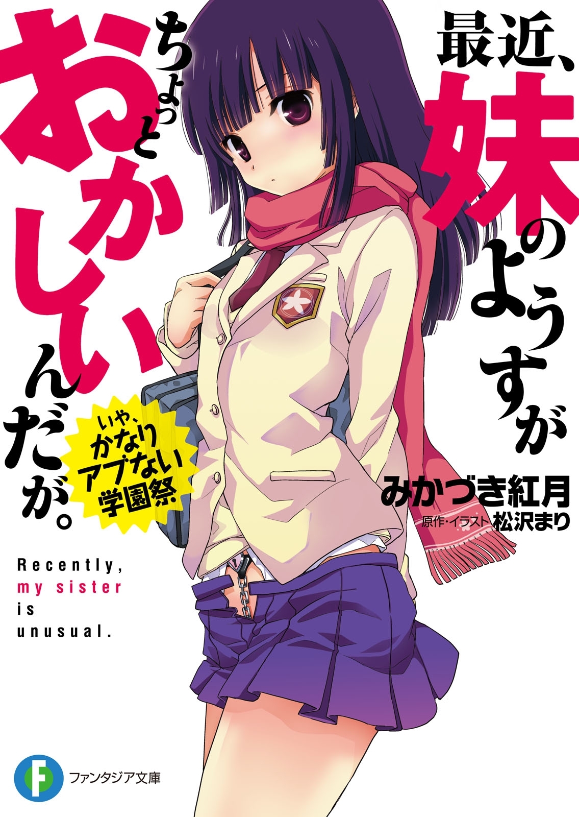 最近、妹のようすがちょっとおかしいんだが。