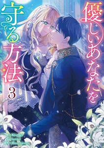 優しいあなたを守る方法