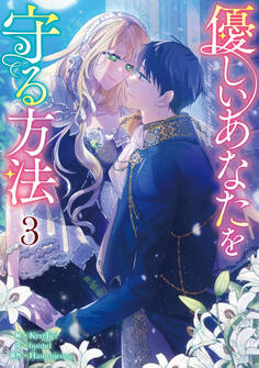 優しいあなたを守る方法