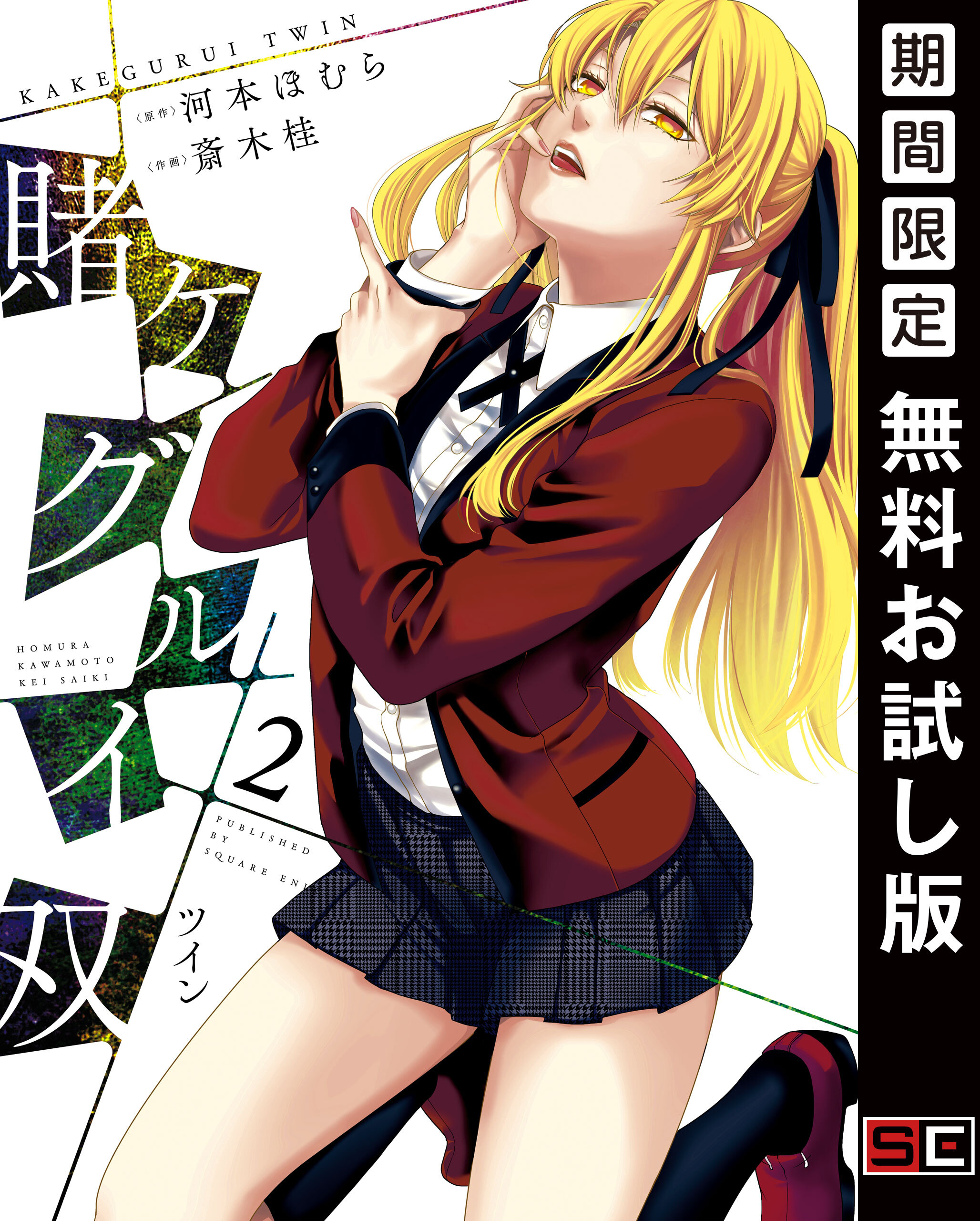 賭ケグルイ双 2巻【無料お試し版】