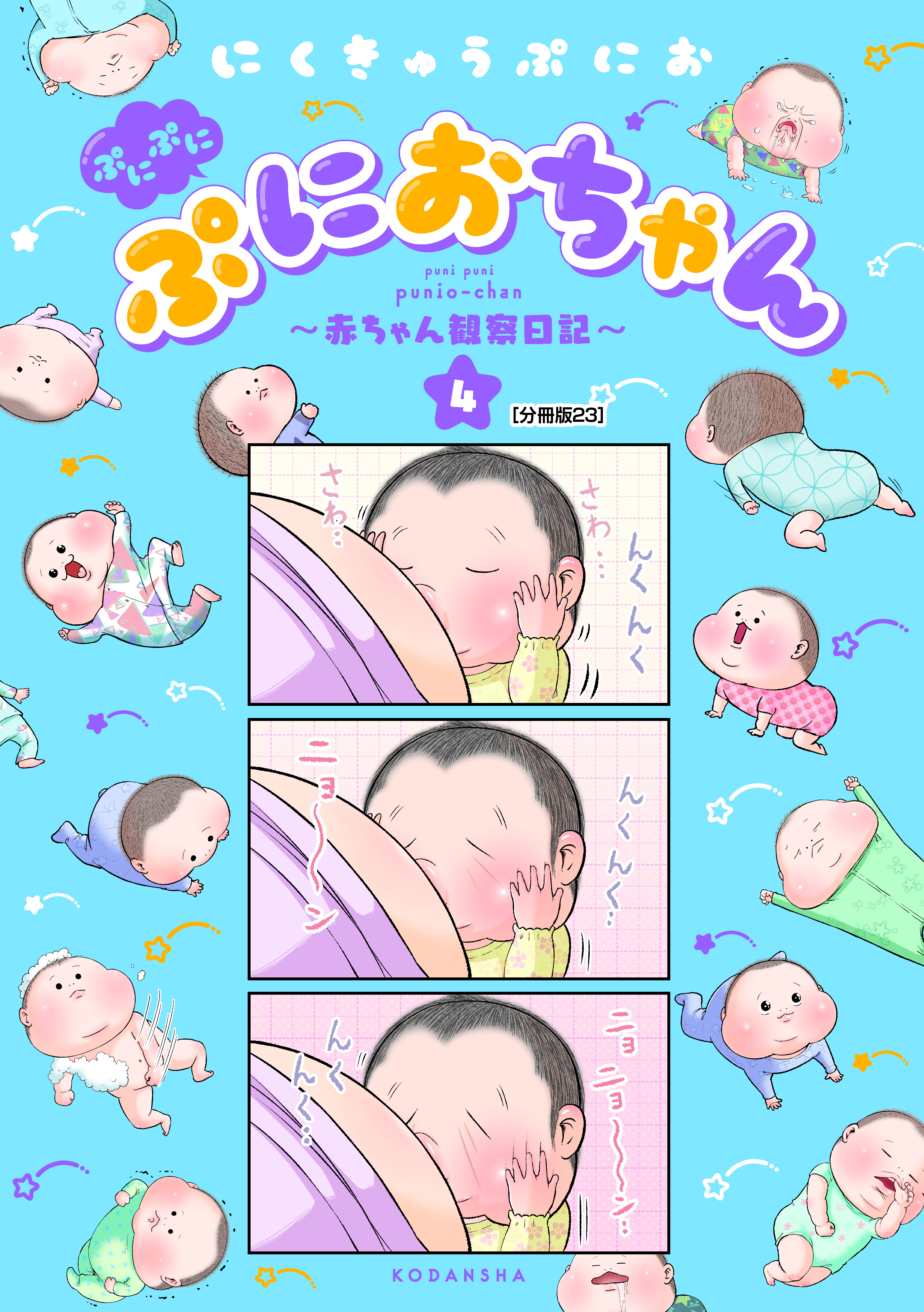 ぷにぷにぷにおちゃん　～赤ちゃん観察日記～　分冊版（23）
