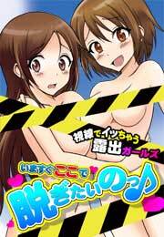 いますぐここで脱ぎたいのっ♪～視線でイッちゃう露出ガールズ～