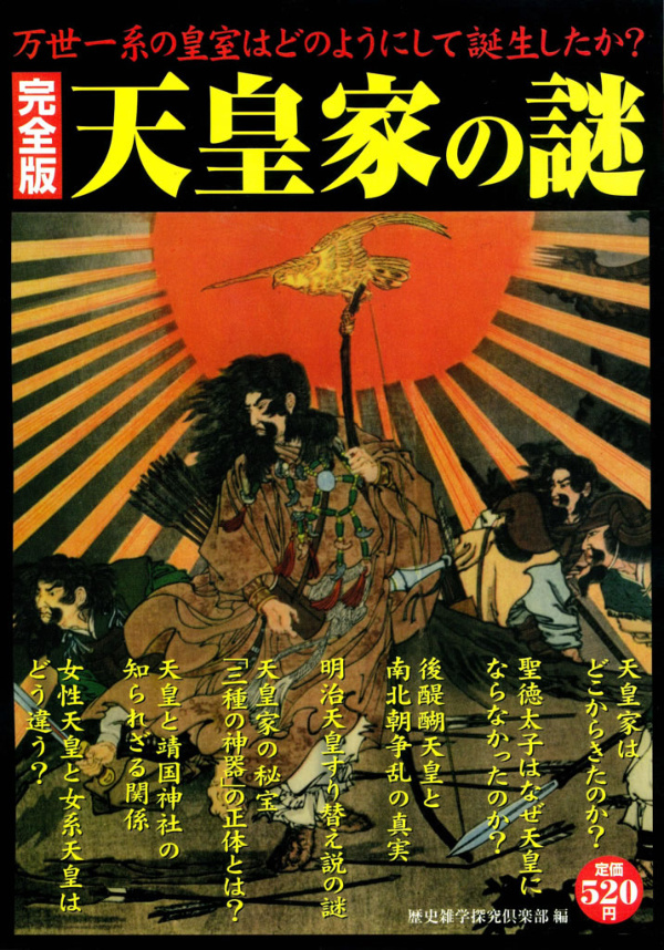 完全版 天皇家の謎