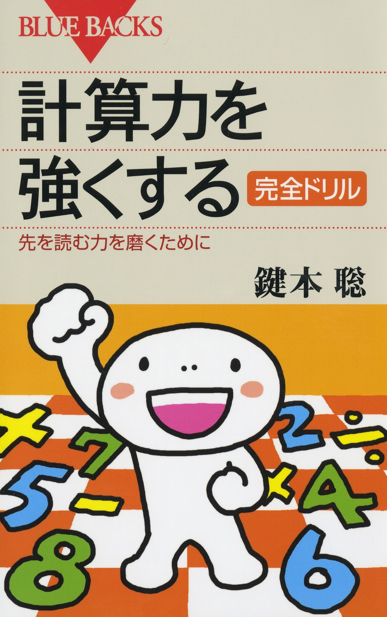 計算力を強くする 完全ドリル : 先を読む力を磨くために