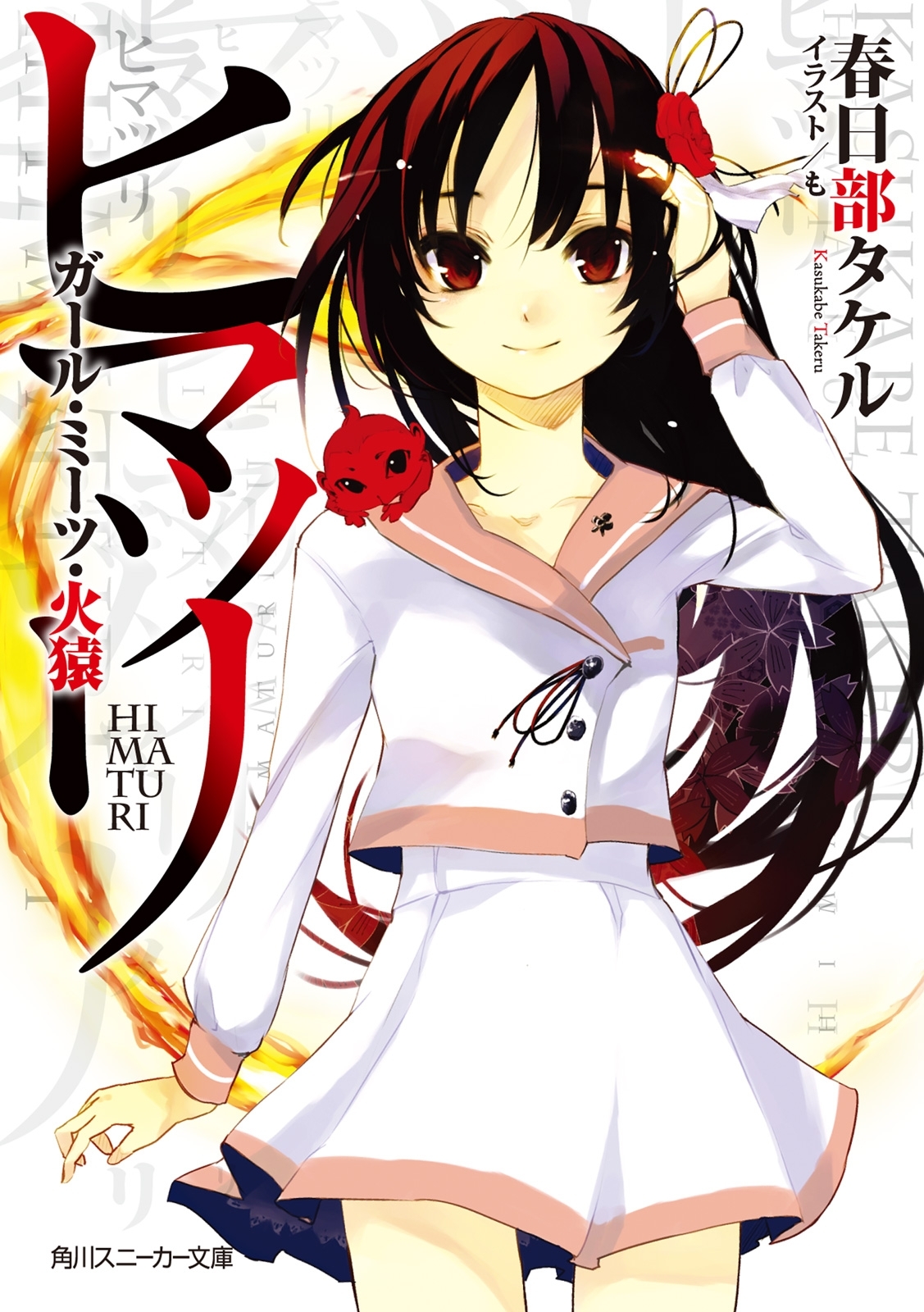 ヒマツリ　ガール・ミーツ・火猿