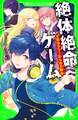 絶体絶命ゲーム2 死のタワーからの大脱出