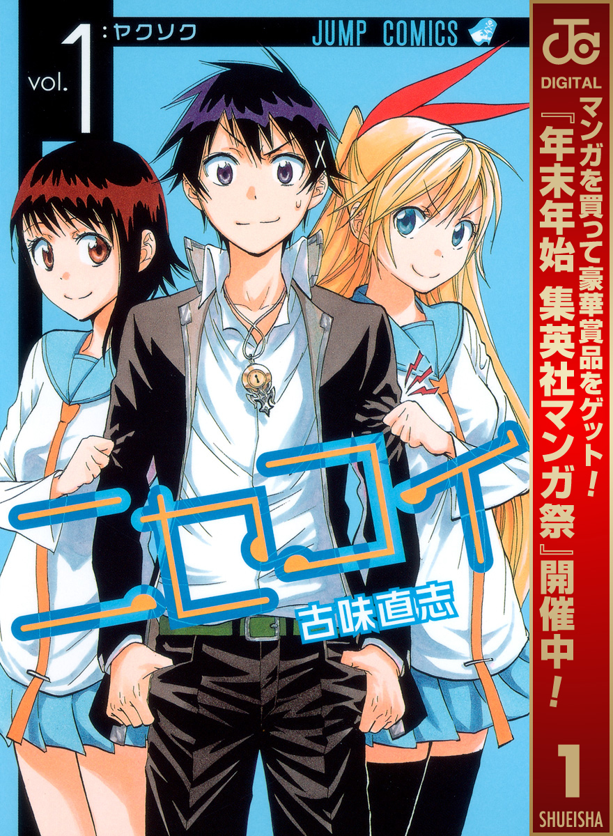 ニセコイ【期間限定無料】 1