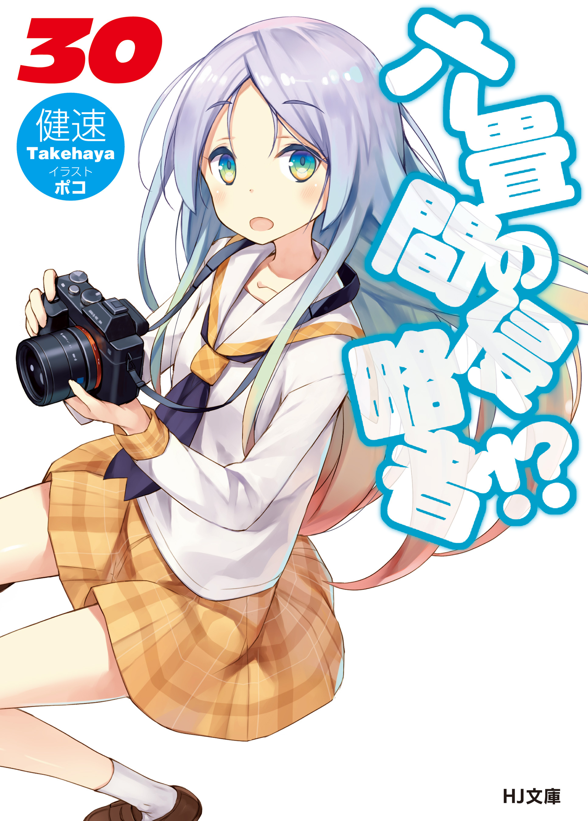 六畳間の侵略者！？30