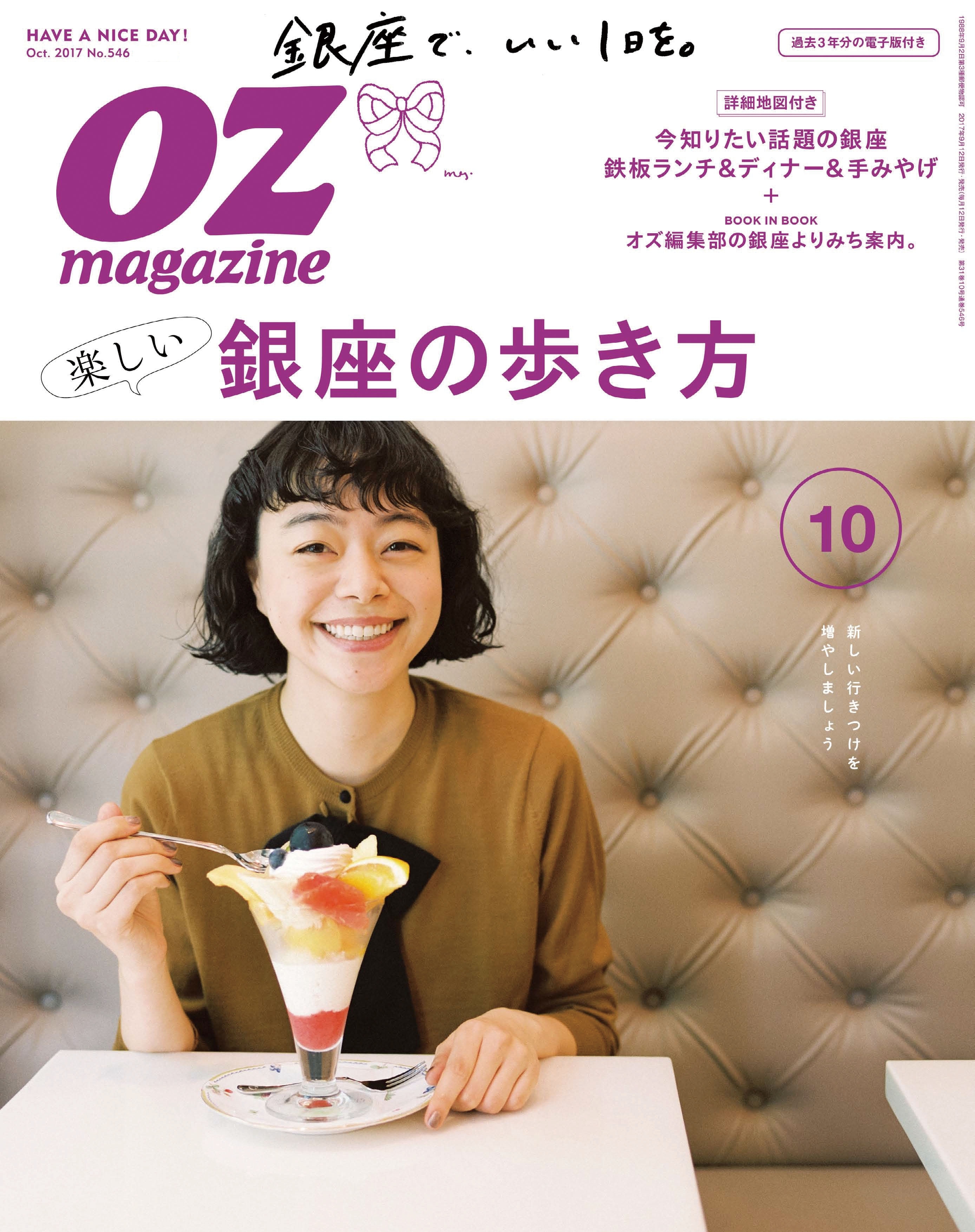 OZmagazine  2017年10月号 No.546