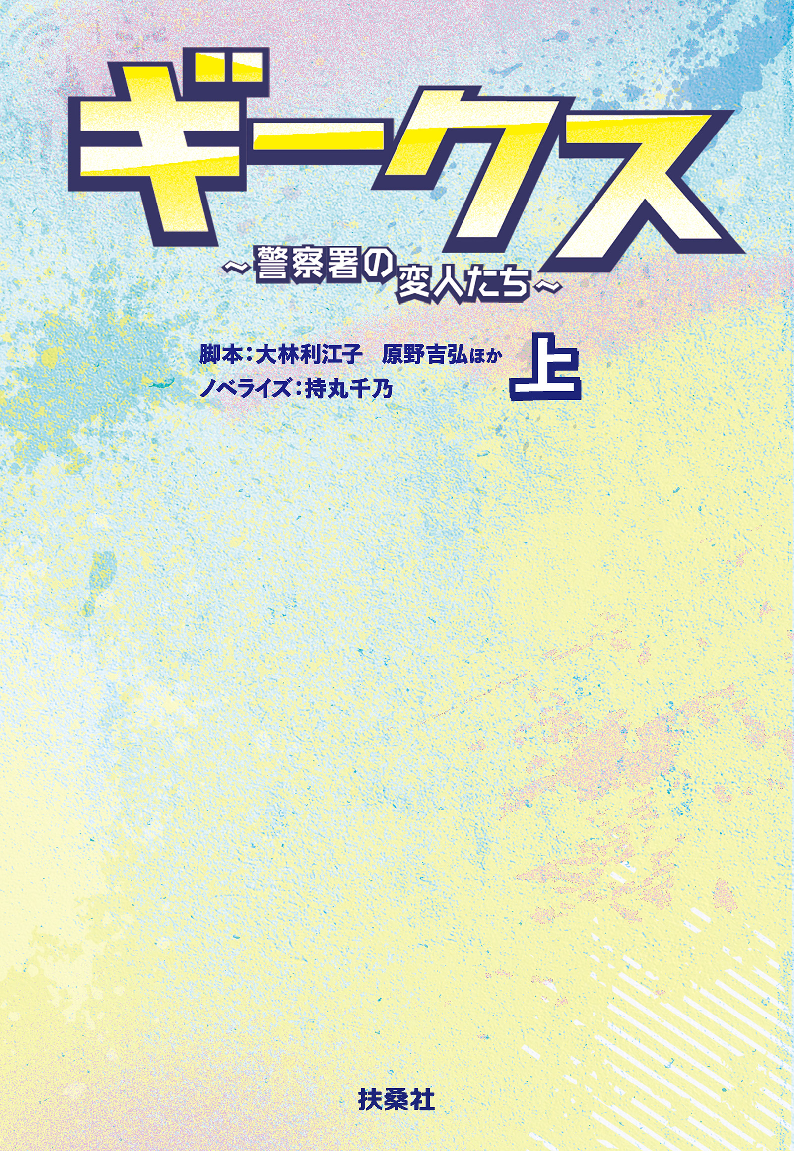 ギークス ～警察署の変人たち～ （上）