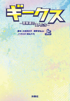 ギークス ~警察署の変人たち~ (上)