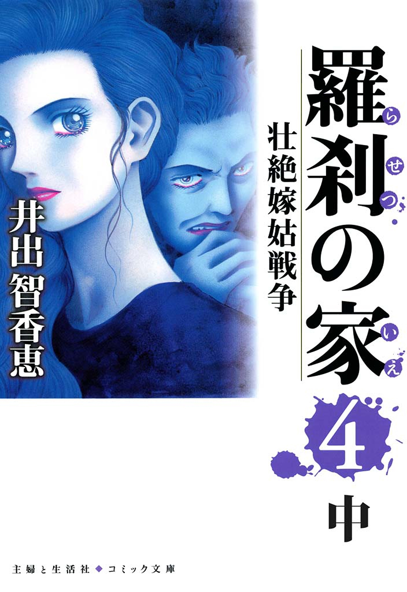 羅刹の家（４）中