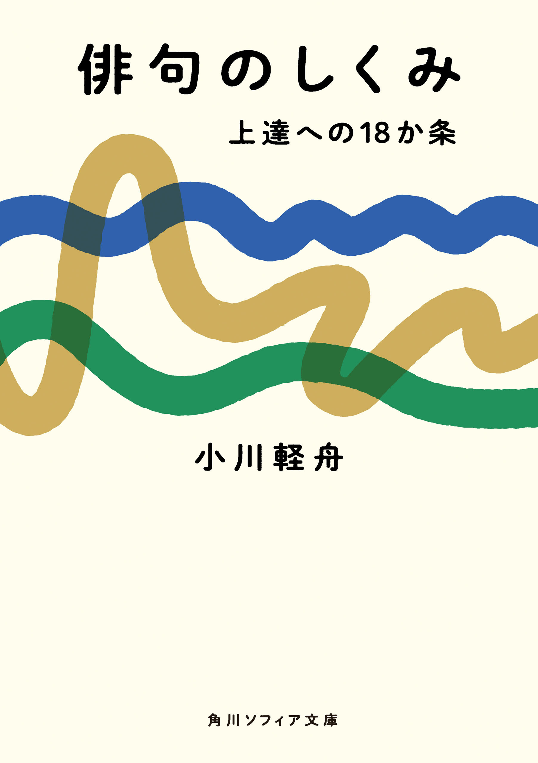 俳句のしくみ　上達への18か条