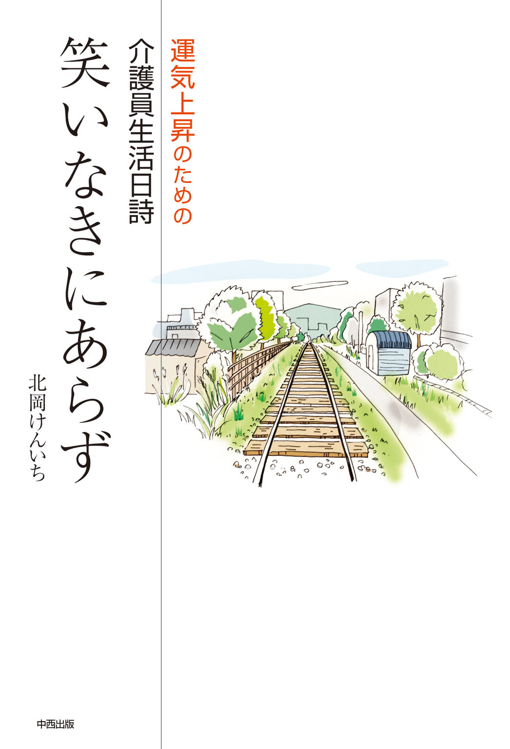 介護員生活日詩 笑いなきにあらず