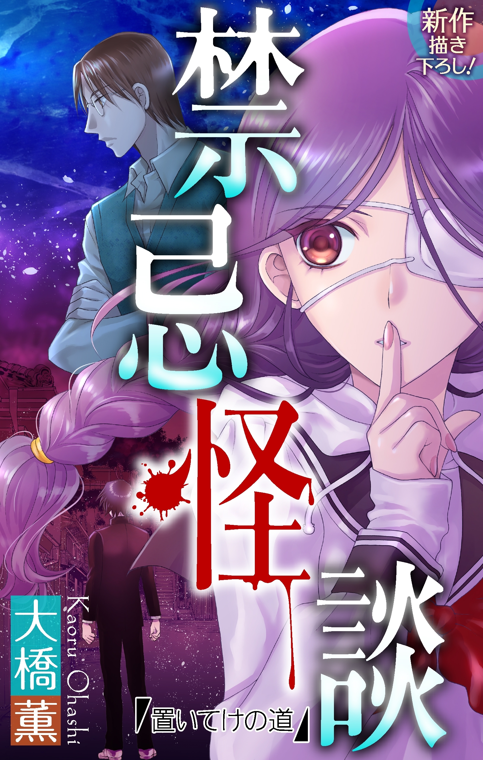 【期間限定　無料お試し版　閲覧期限2026年8月26日】禁忌怪談［1話売り］　story01