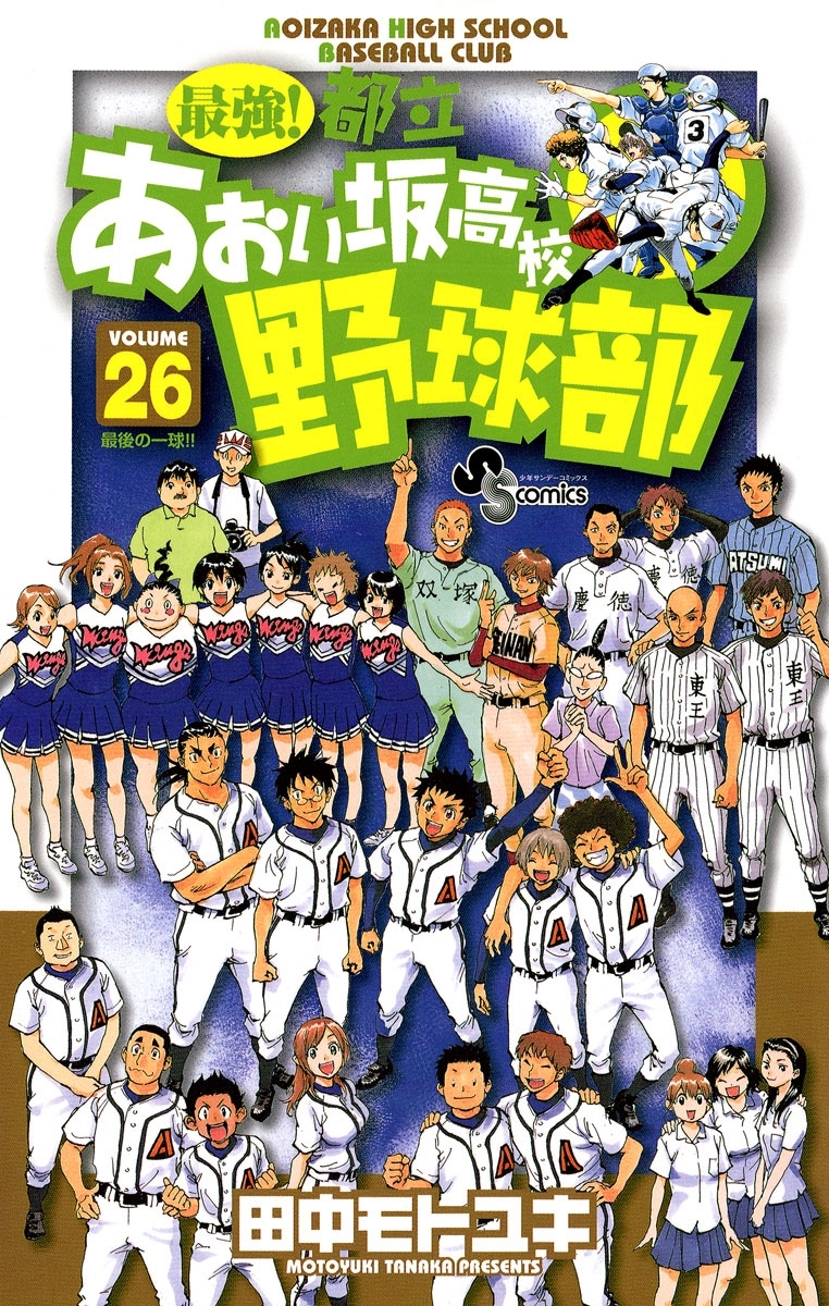 最強！都立あおい坂高校野球部