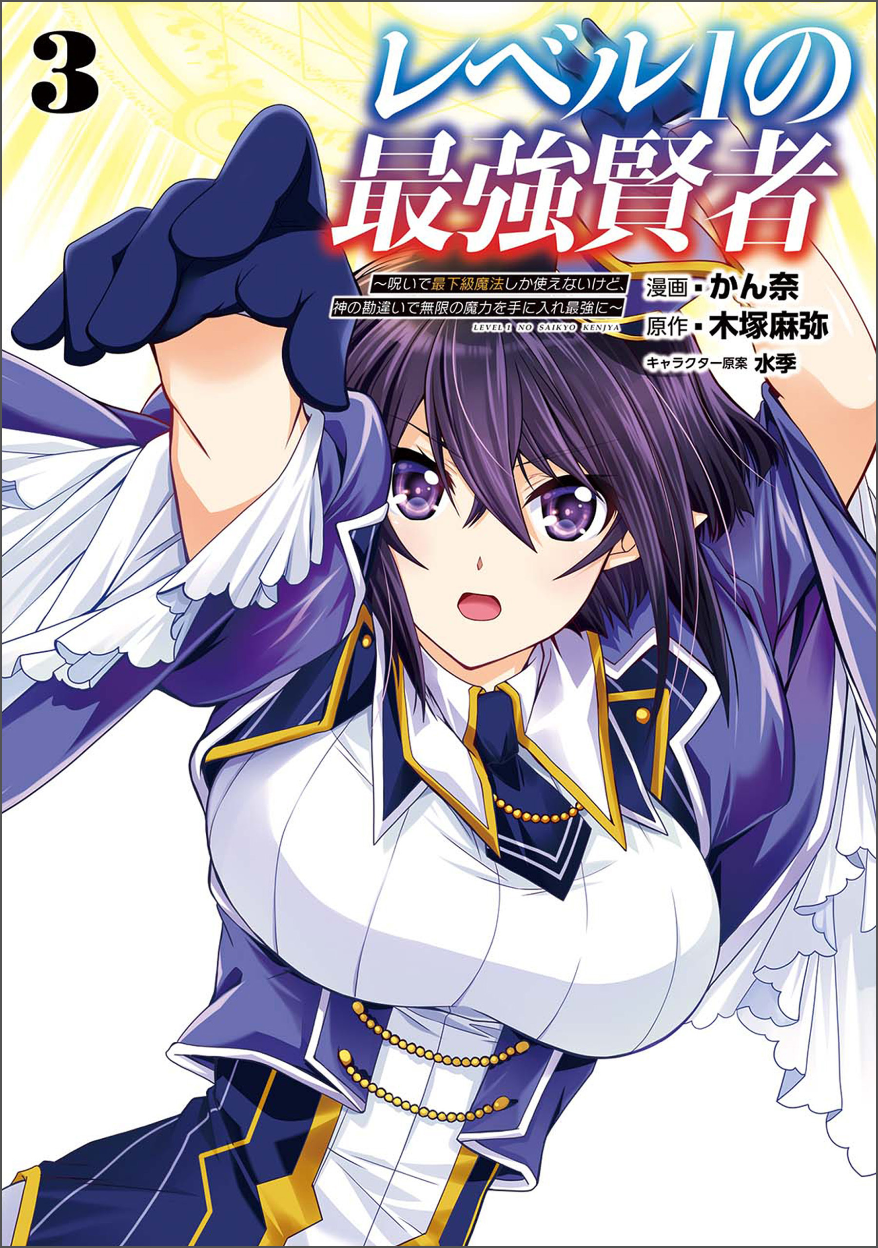 レベル1の最強賢者 ～呪いで最下級魔法しか使えないけど、神の勘違いで無限の魔力を手に入れ最強に～3 【電子版特典イラスト付】(コミックポルカ)