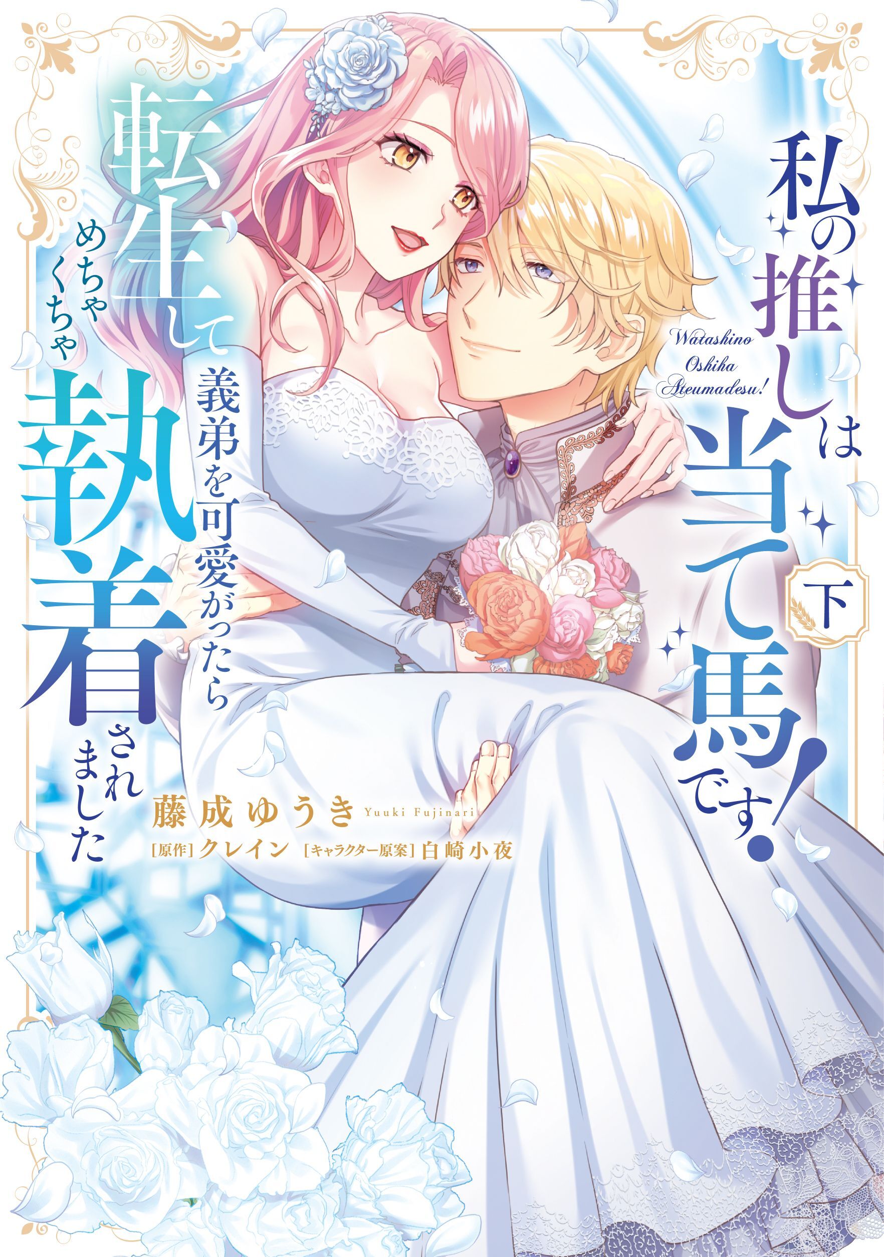 私の推しは当て馬です！ 転生して義弟を可愛がったらめちゃくちゃ執着されました 【単行本版】