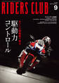 RIDERS CLUB 2024年9月号 No.605