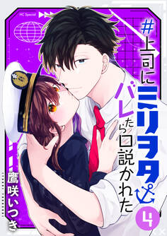 #上司にミリヲタバレたら口説かれた(4)【おまけ描き下ろし付き】