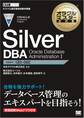 オラクルマスター教科書 Silver DBA Oracle Database Administration I