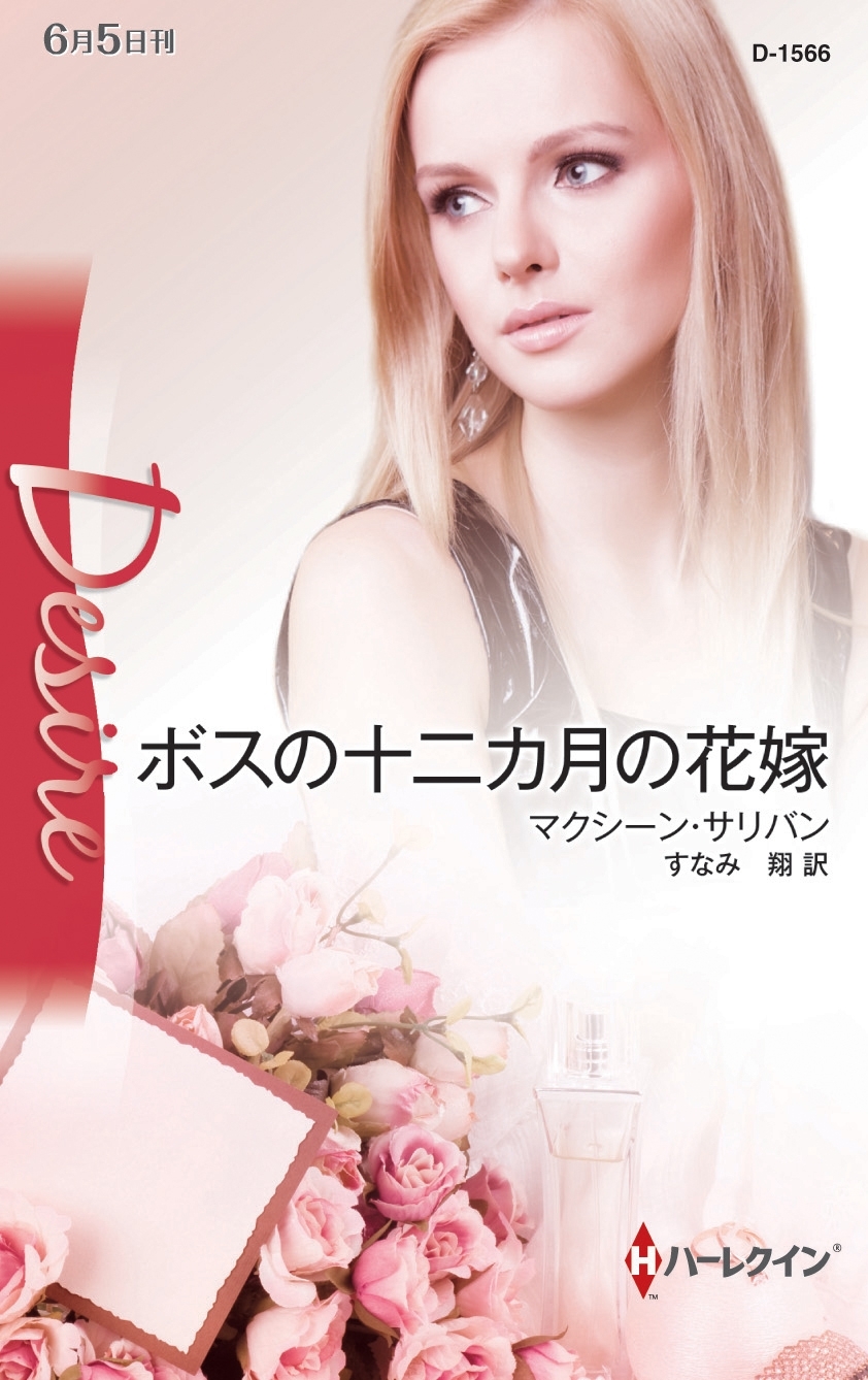 ボスの十二カ月の花嫁