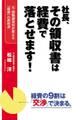社長、その領収書は経費で落とせます!