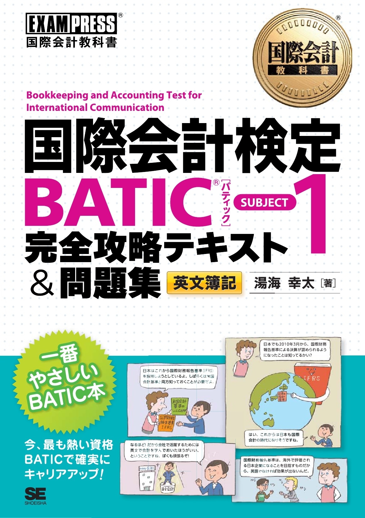 国際会計教科書　国際会計検定BATIC(R) SUBJECT1 完全攻略テキスト＆問題集
