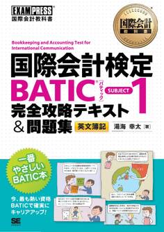 国際会計教科書 国際会計検定BATIC(R) SUBJECT1 完全攻略テキスト&問題集