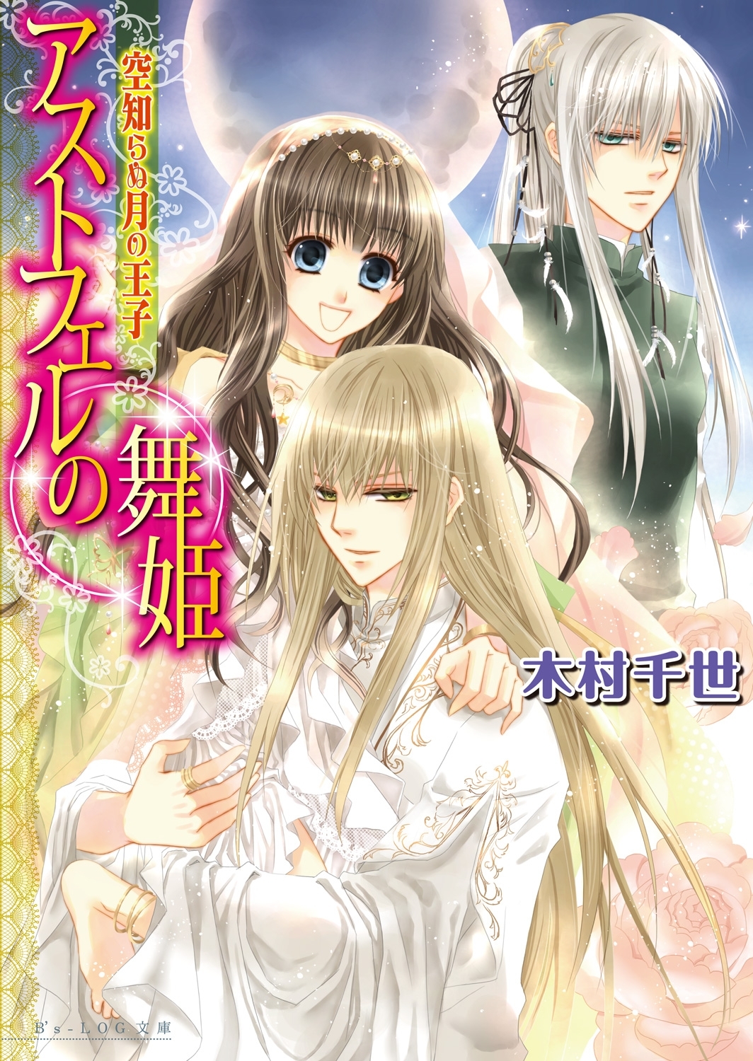 アストフェルの舞姫2 空知らぬ月の王子