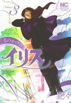 ものかげのイリス