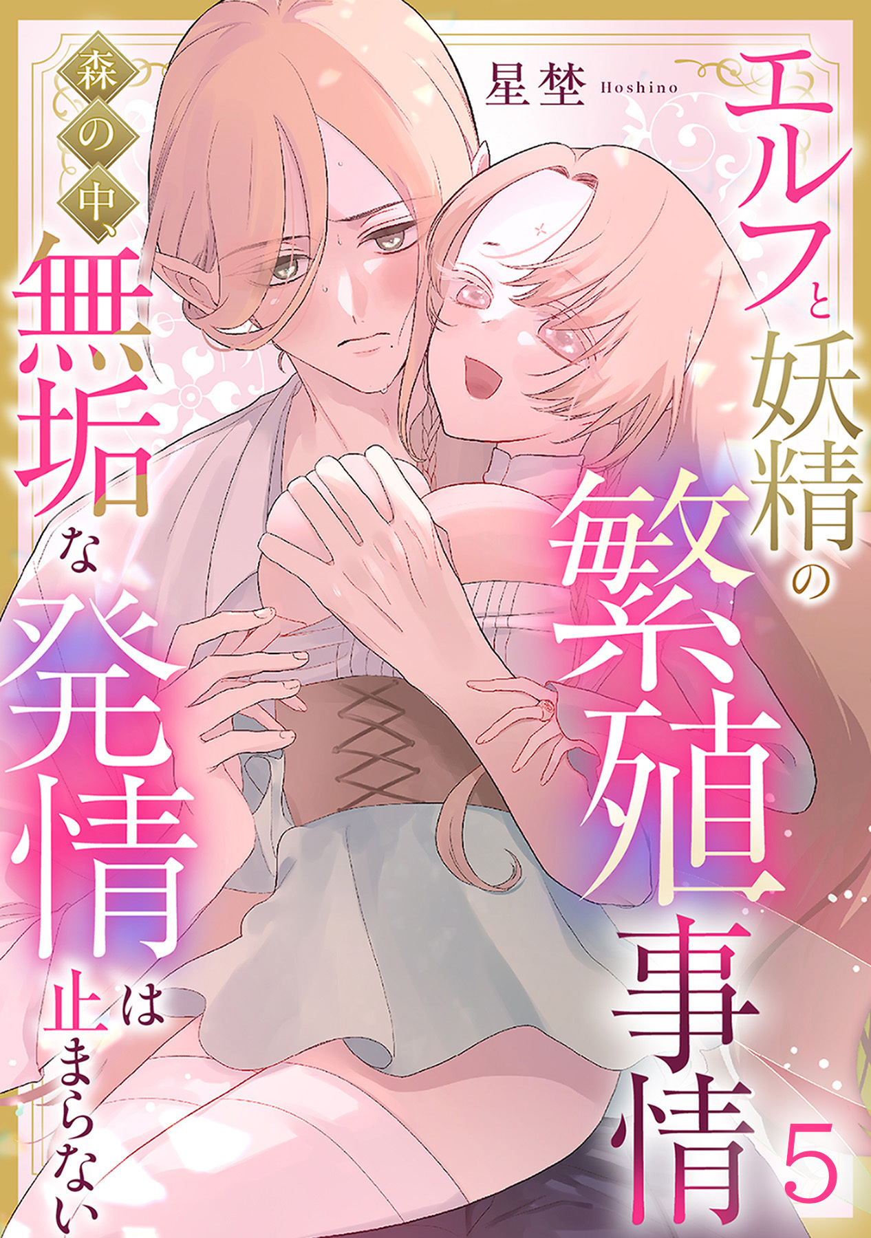 エルフと妖精の繁殖事情～森の中、無垢な発情は止まらない～（5）《Lovelicot》