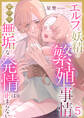 エルフと妖精の繁殖事情~森の中、無垢な発情は止まらない~(5)《Lovelicot》
