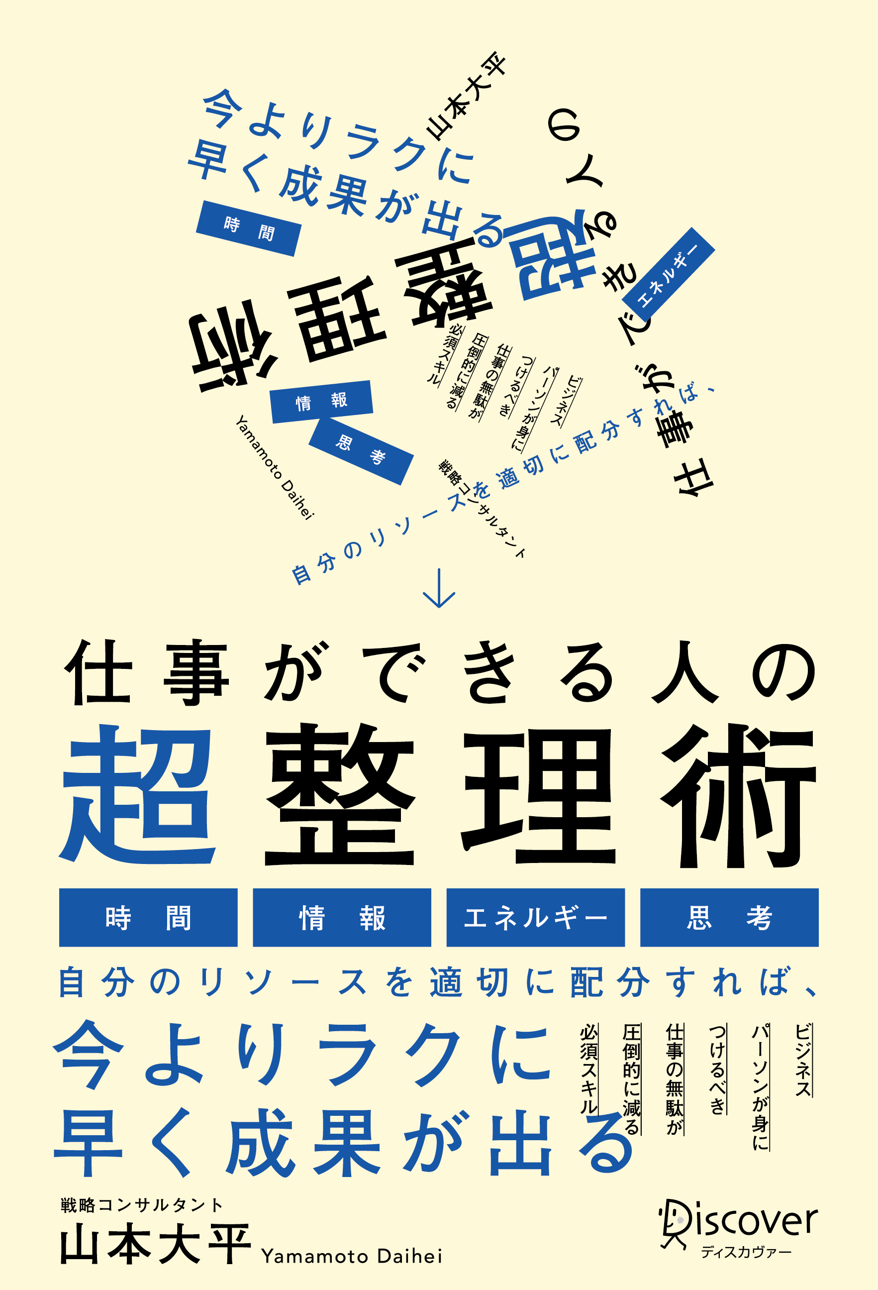 仕事ができる人の超整理術