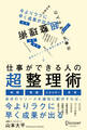 仕事ができる人の超整理術