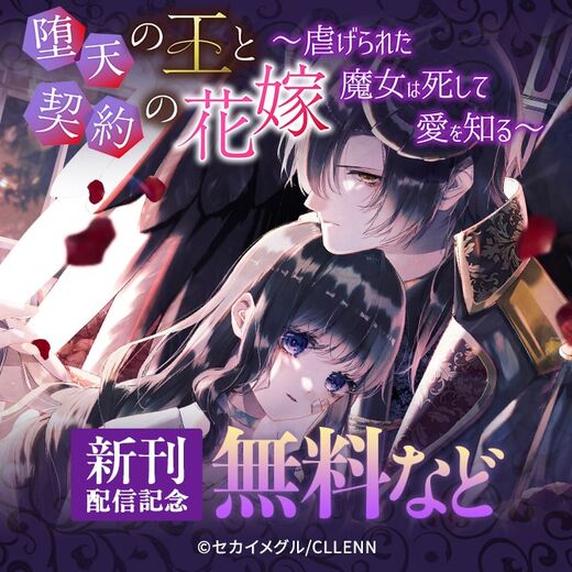 堕天の王と契約の花嫁~虐げられた魔女は死して愛を知る~ 新刊配信記念
