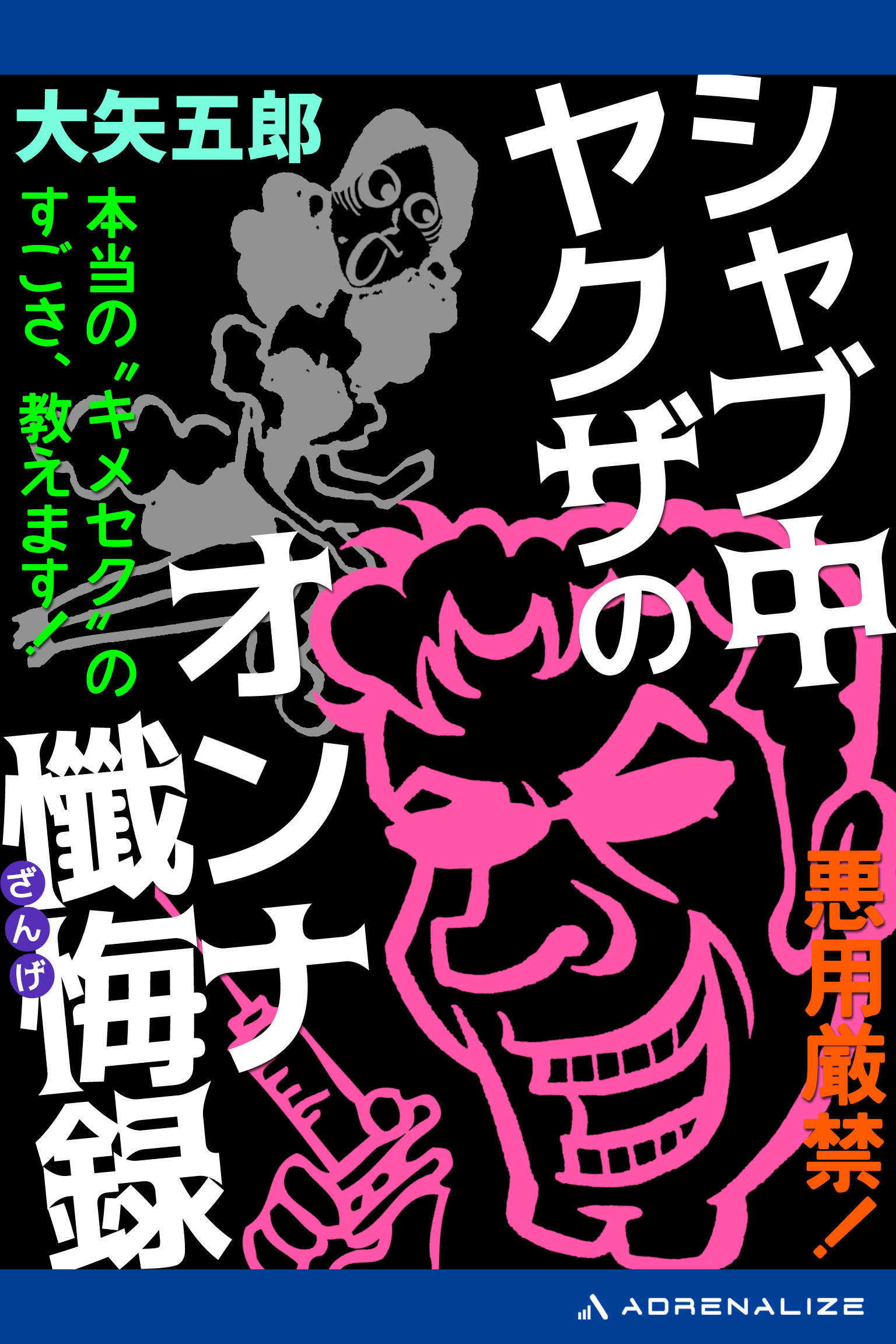 シャブ中ヤクザのオンナ懺悔録
