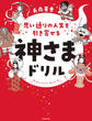 思い通りの人生を引き寄せる 神さまドリル